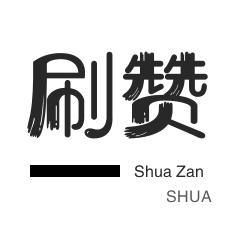 说说转发-刷空间说说赞-拼多多砍价-全民K歌刷播放